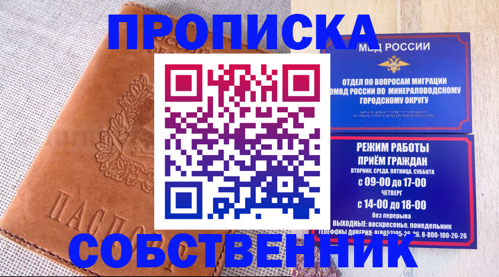 временная регистрация собственник в Можайске